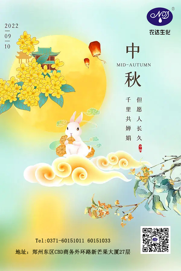 情满中秋节，农达送祝福(图1)