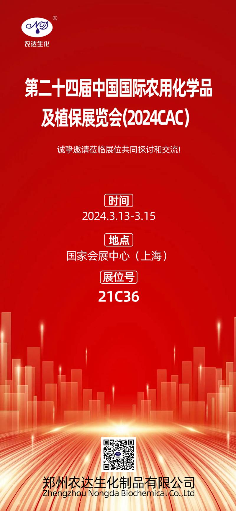 2024上海cac，农达生化邀您共镶盛会(图1)