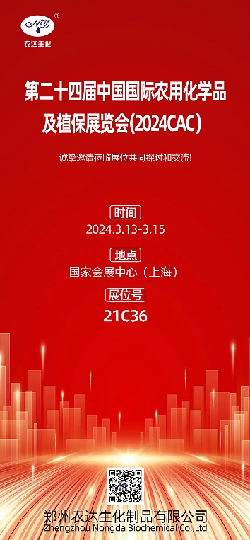 2024上海cac，农达生化邀您出席(图1)